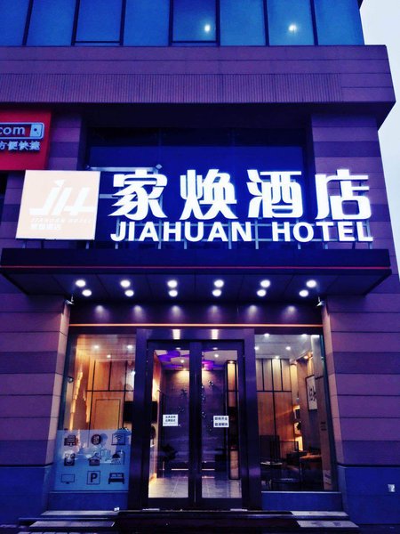 家焕酒店(苏州高铁北站店)