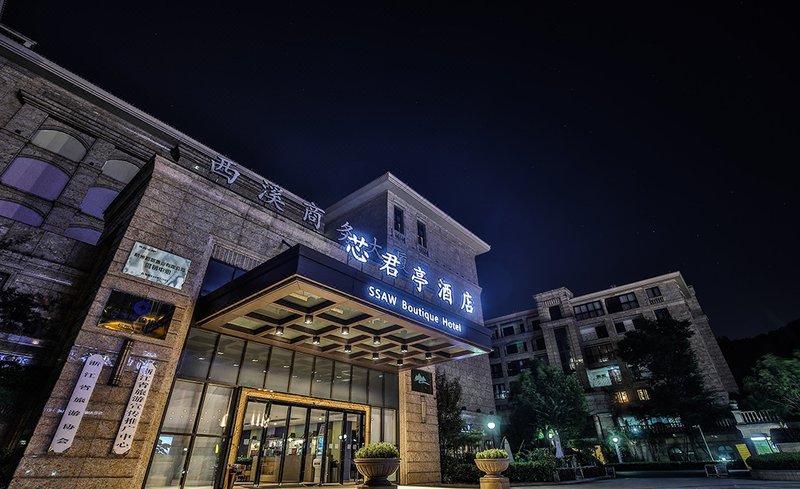 杭州西溪谷天目里芯君亭酒店